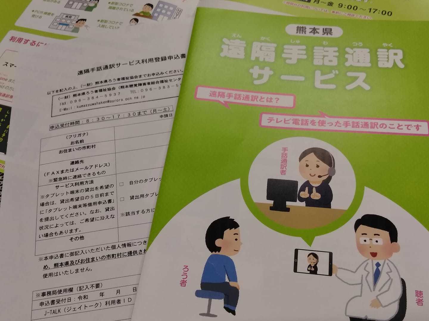 9月から熊本県遠隔手話通訳サービス開始