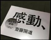 「感動」4,000円+税