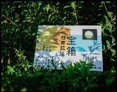 「宝箱」3,000円+税