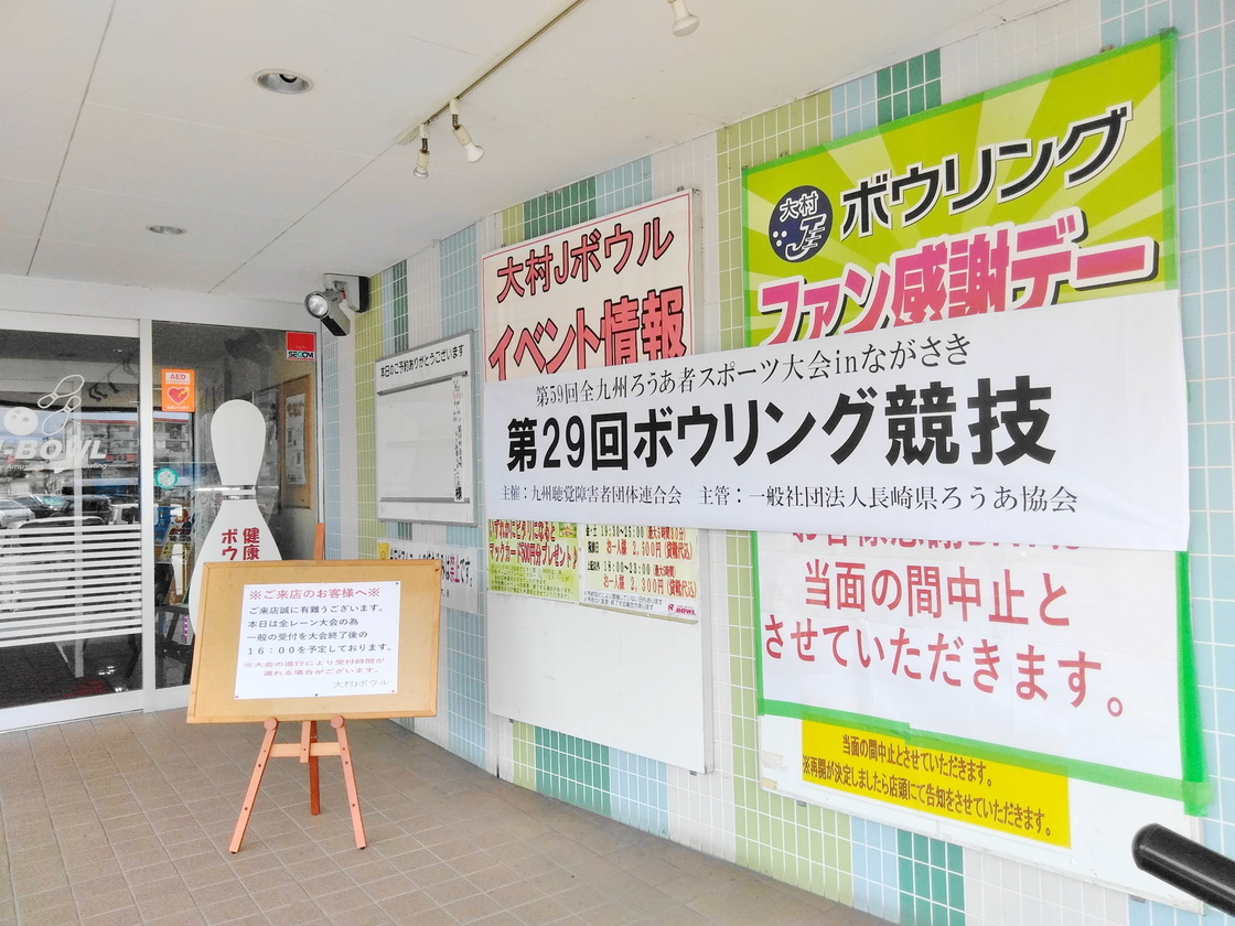 ボウリング競技(大村Jボウル)
