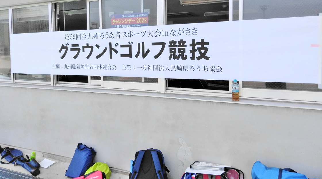 グラウンドゴルフ競技(オープン競技 大村市陸上競技場)