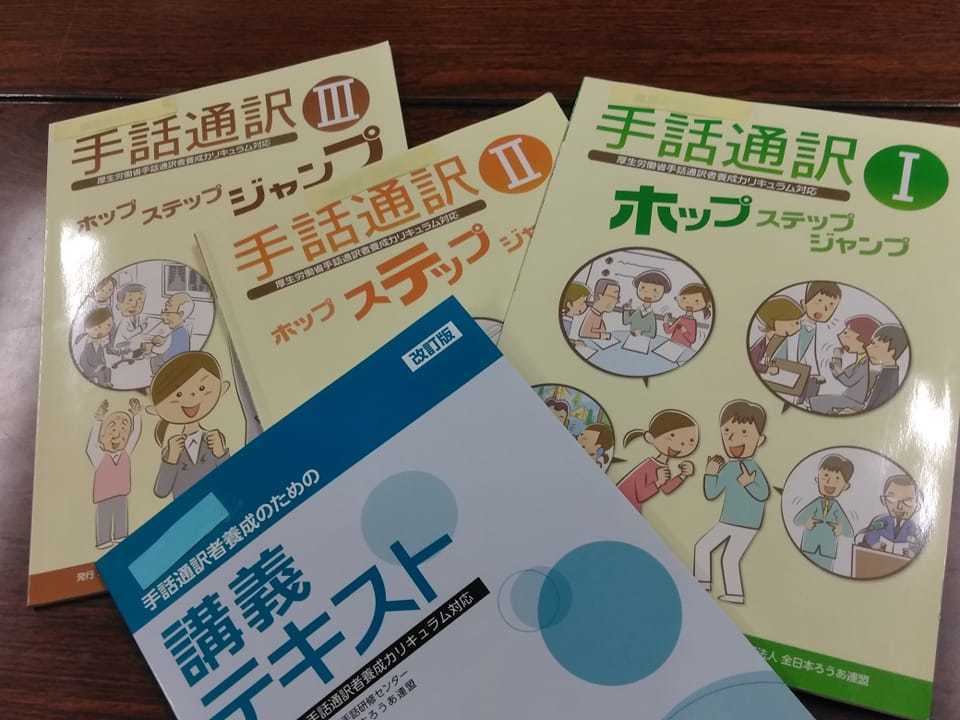 手話通訳者養成のテキスト