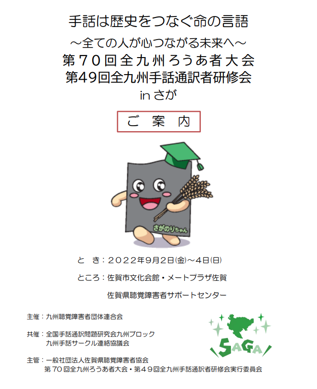 大会案内書【第70回全九州ろうあ者大会・第49回全九州手話通訳者研修会in佐賀】