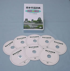 熊本手話辞典DVDセット