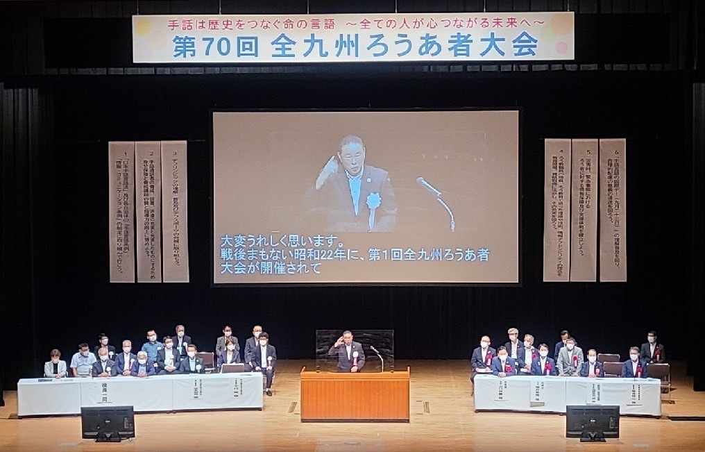 第70回全九州ろうあ者大会大会式典の様子