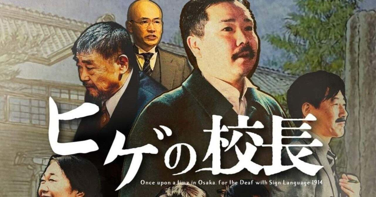 映画「ヒゲの校長」