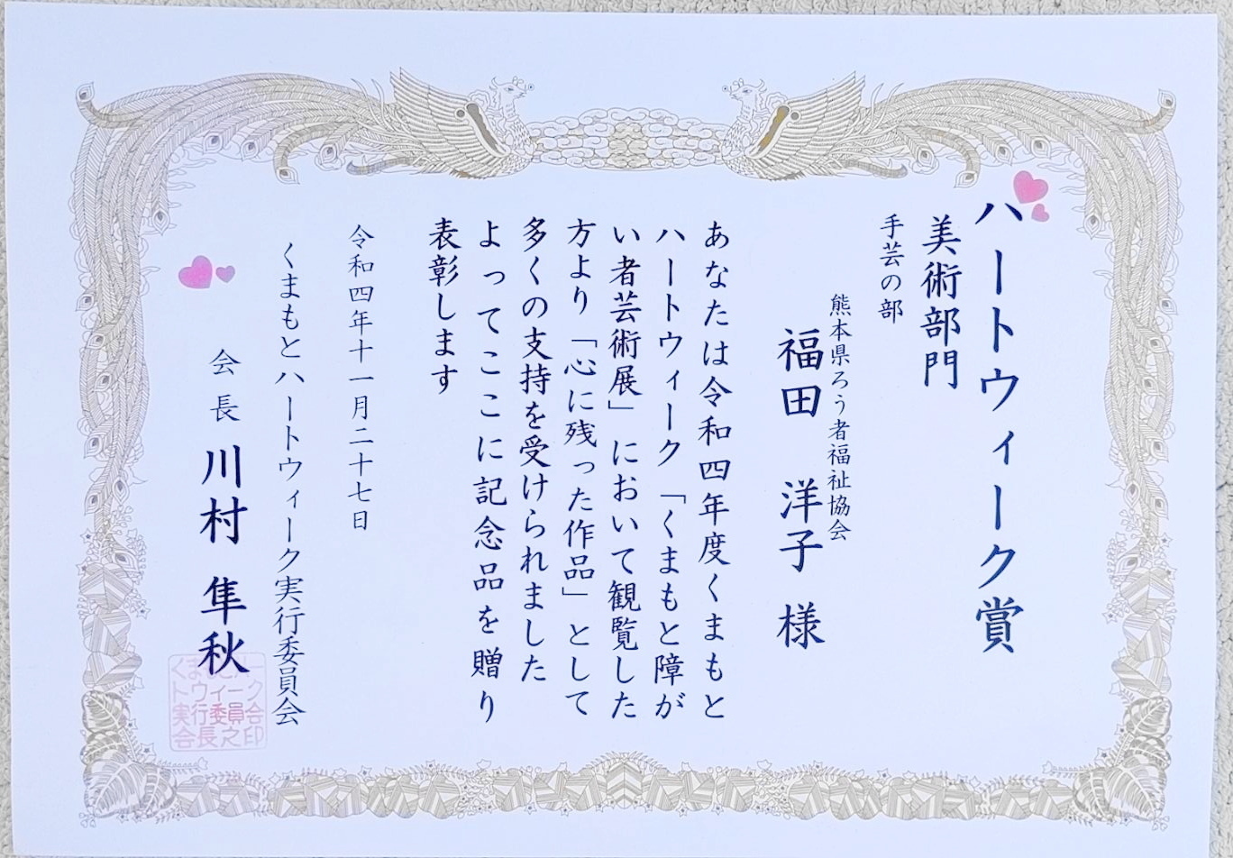 毎年11月にくまもとハートウィーク「障がい者芸術展」があります。令和4年度では、手芸の部で玉名市の福田洋子さんが受賞されました。