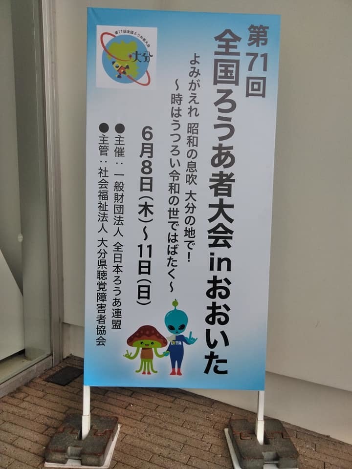 全国ろうあ者大会inおおいた案内看板