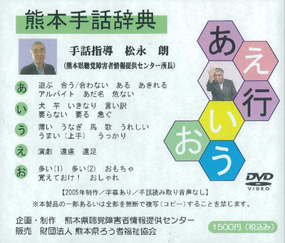 熊本手話辞典「あ行」