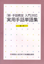 実用手話単語集
