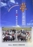 財団法人熊本県ろう者福祉協会創立60周年記念誌「夢を求めて」