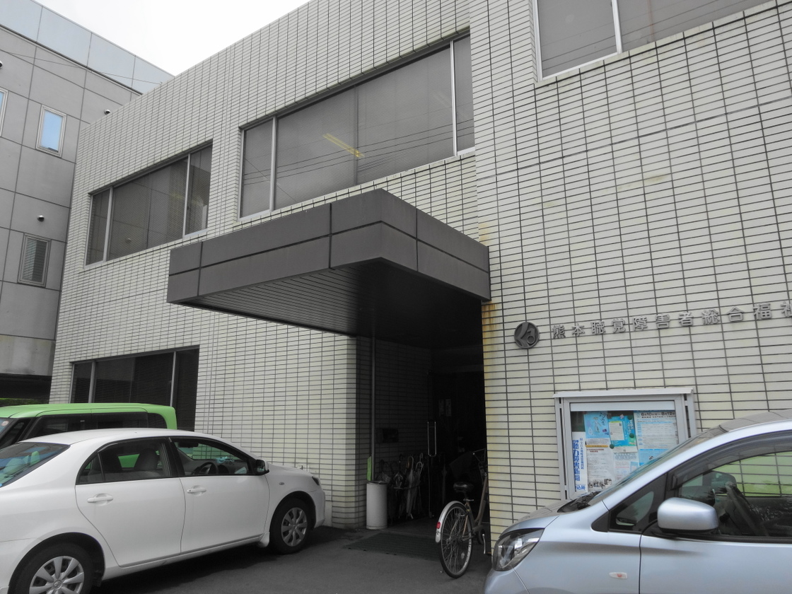 熊本聴覚障害者総合福祉センター