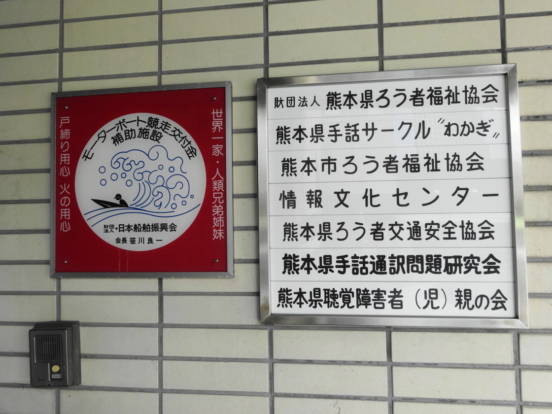 熊本聴覚障害者総合福祉センターの案内看板