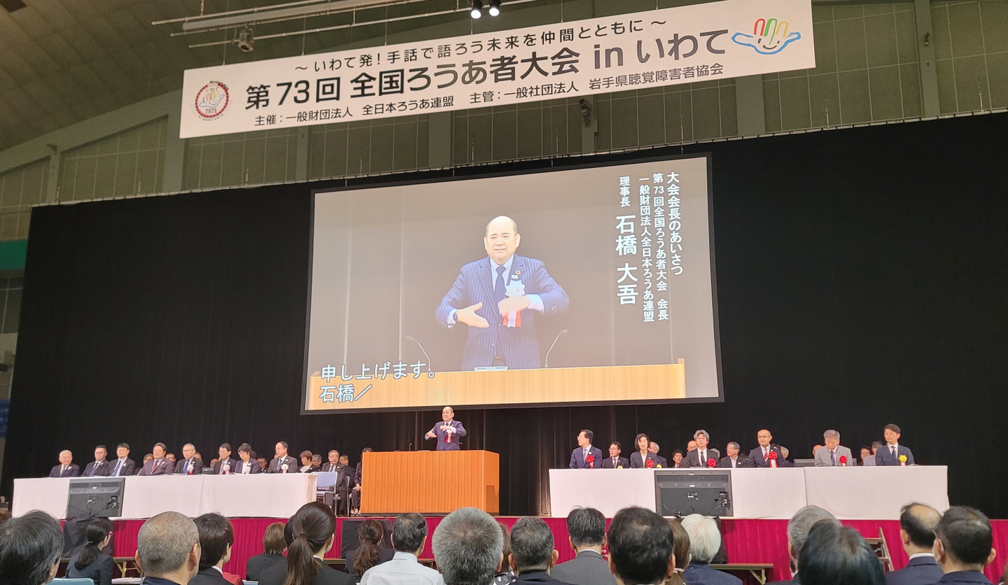 一般財団法人全日本ろうあ連盟 石橋 大吾理事長のご挨拶
