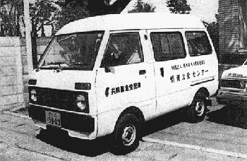 昭和60年4月30日 県共同募金補助金によって購入した事業車
