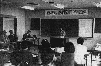 昭和60年10月20日 熊本県手話通訳問題研究会（全通研熊本支部）発会式