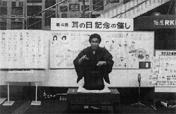 第4回 公衆の面前で初の手話落語を演じる穐田誠也さん（前協会理事長）