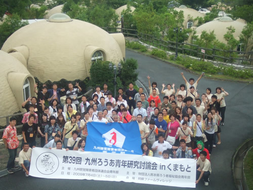 第39回九州ろうあ青年研究討論会inくまもと