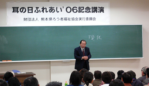 耳の日ふれあい’０６は安藤豊喜全日ろう連理事長の講話でした。