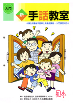 新手話教室　入門