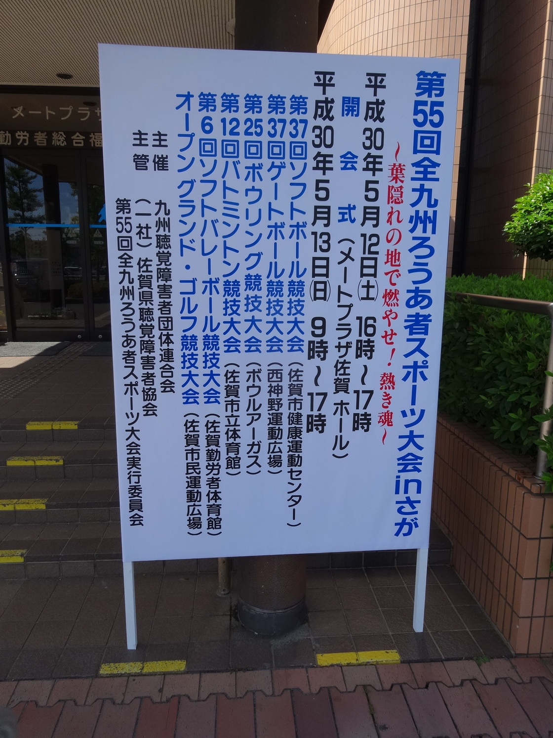 第55回全九州ろうあ者スポーツ大会会場付近の案内看板