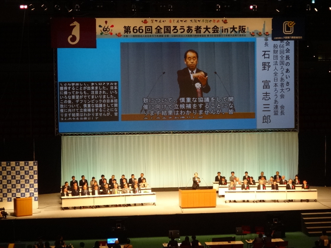 第66回全国ろうあ者大坂大会