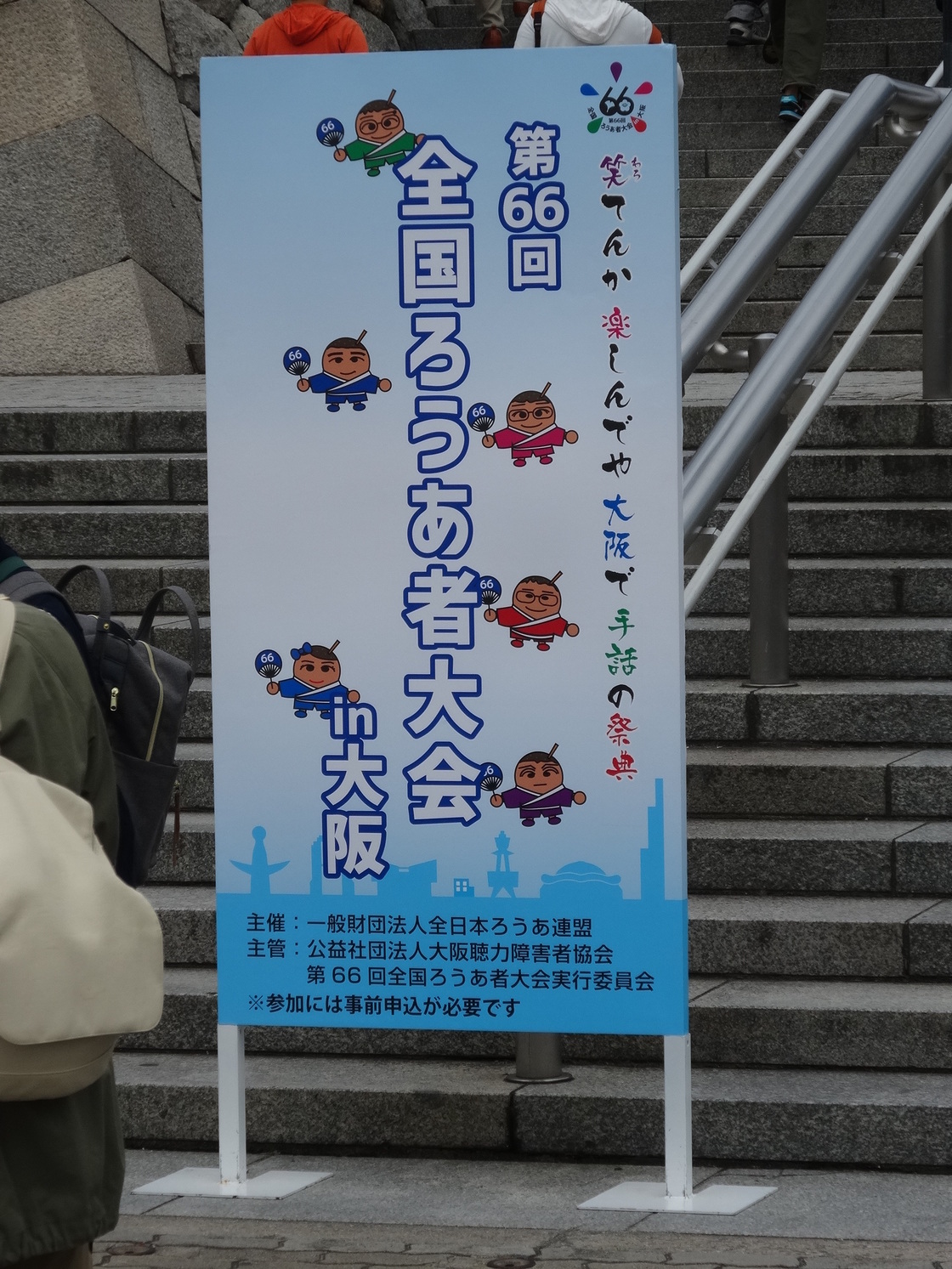 第66回全国ろうあ者大会in大坂会場付近の案内看板