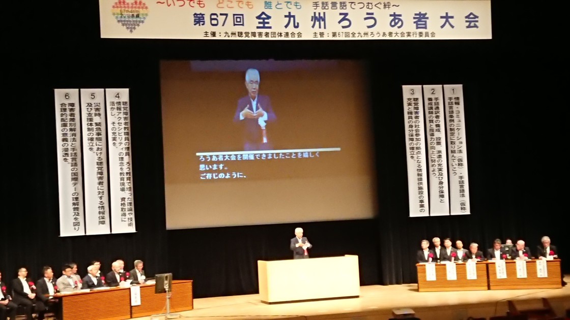 第67回全九州ろうあ者大会大会式典 九聴連松永理事長の挨拶