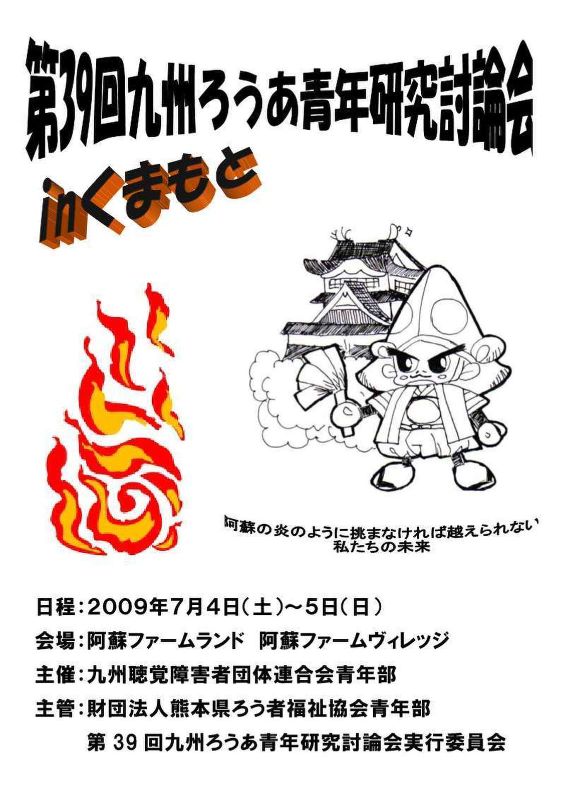 第39回九州ろうあ青年研究討論会inくまもと