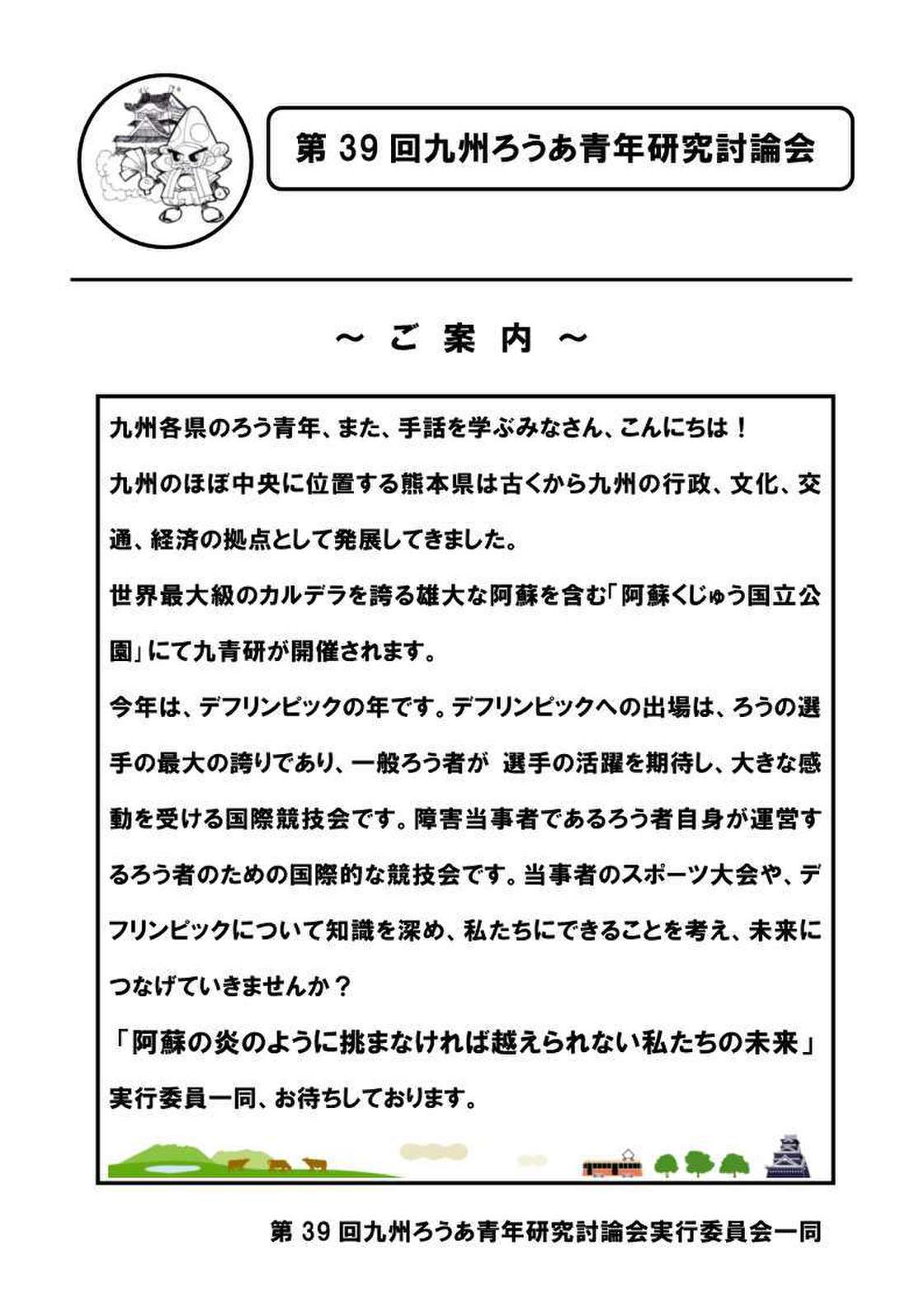 第39回九州ろうあ青年研究討論会inくまもと　ご案内