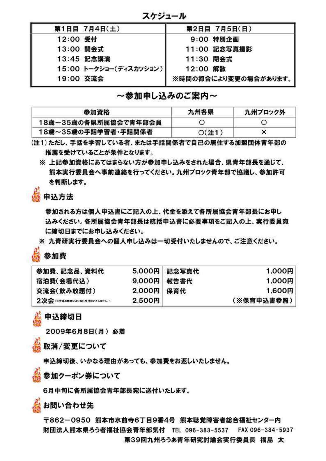第39回九州ろうあ青年研究討論会inくまもと　スケジュール