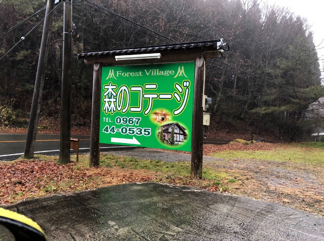 南小国町にあるバンガロー「森のコテージ」