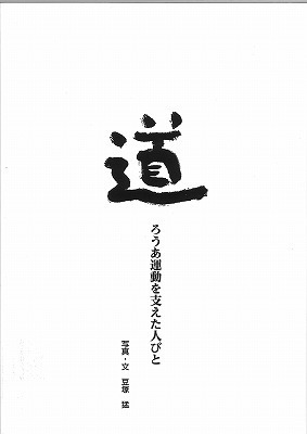 道～ろうあ運動を支えた人びと～