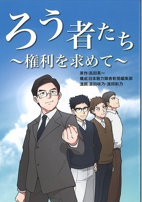 ろう者たち～権利を求めて～