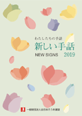 新しい手話２０１９