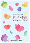 新しい手話２０１８