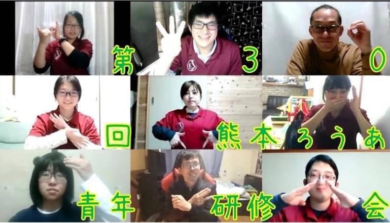 オンラインでの「第３０回熊本県ろうあ青年研修会」の様子