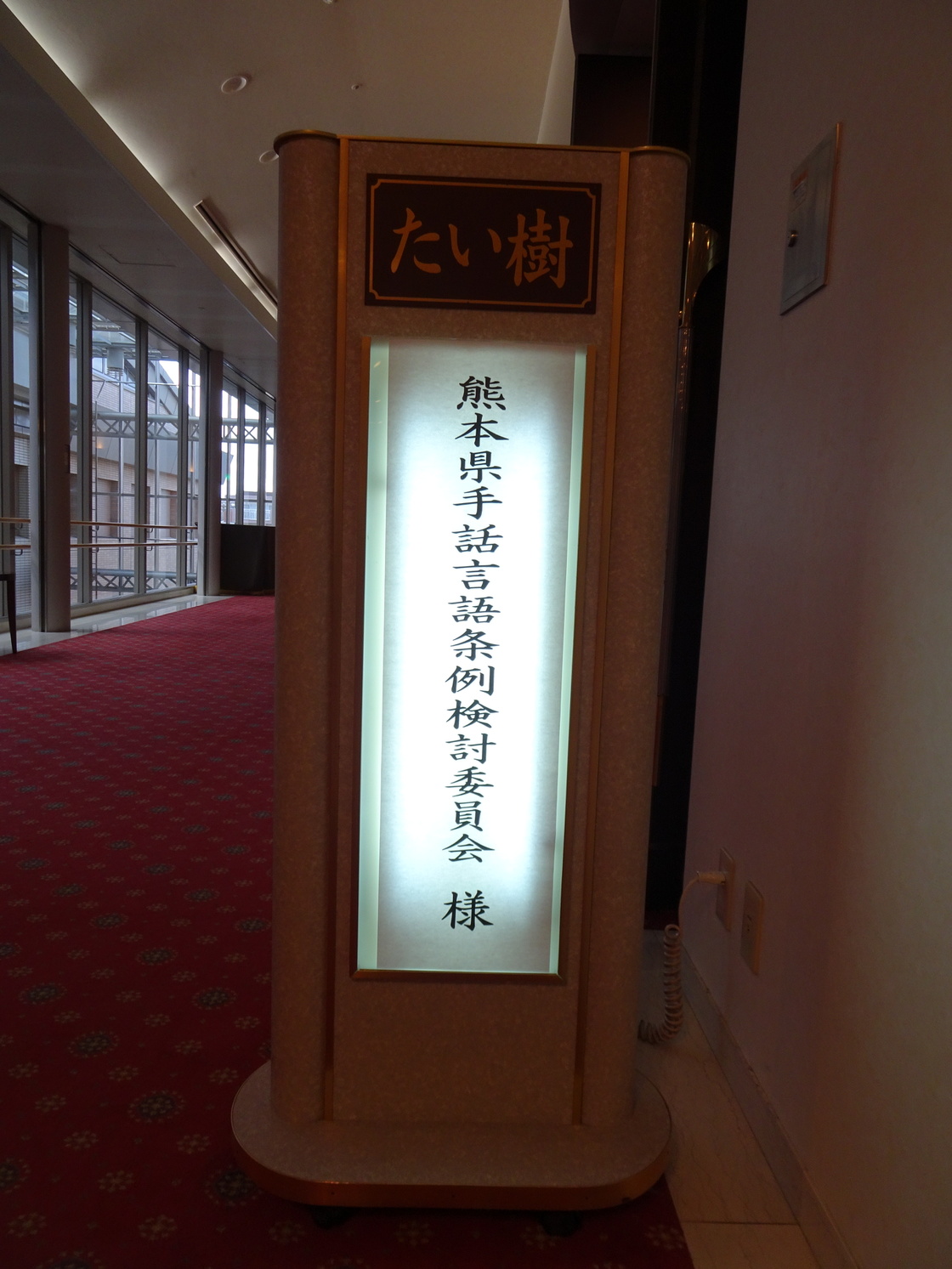 熊本県手話言語条例検討委員会の案内看板
