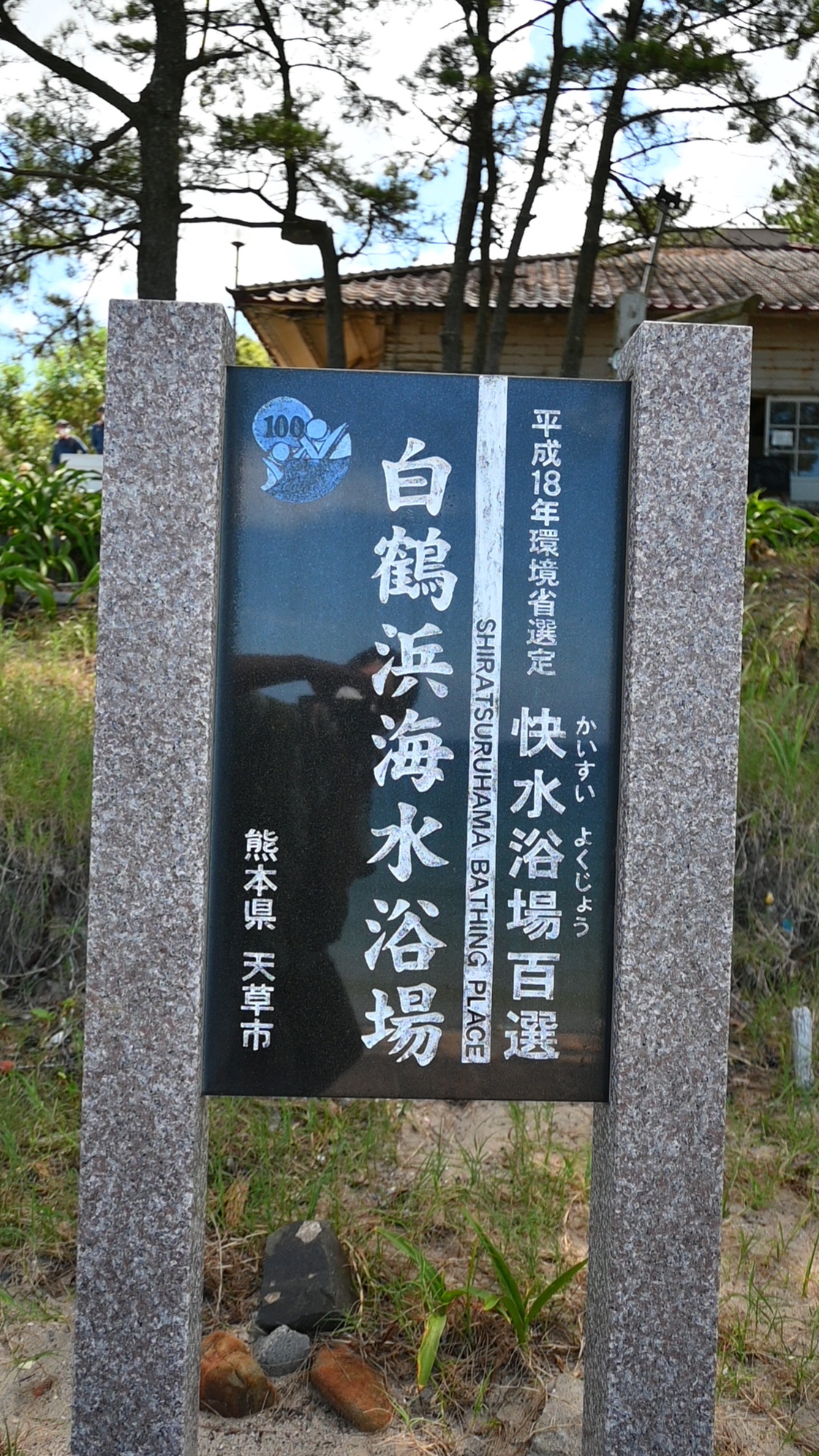 快水浴場百選 白鶴浜海水浴場