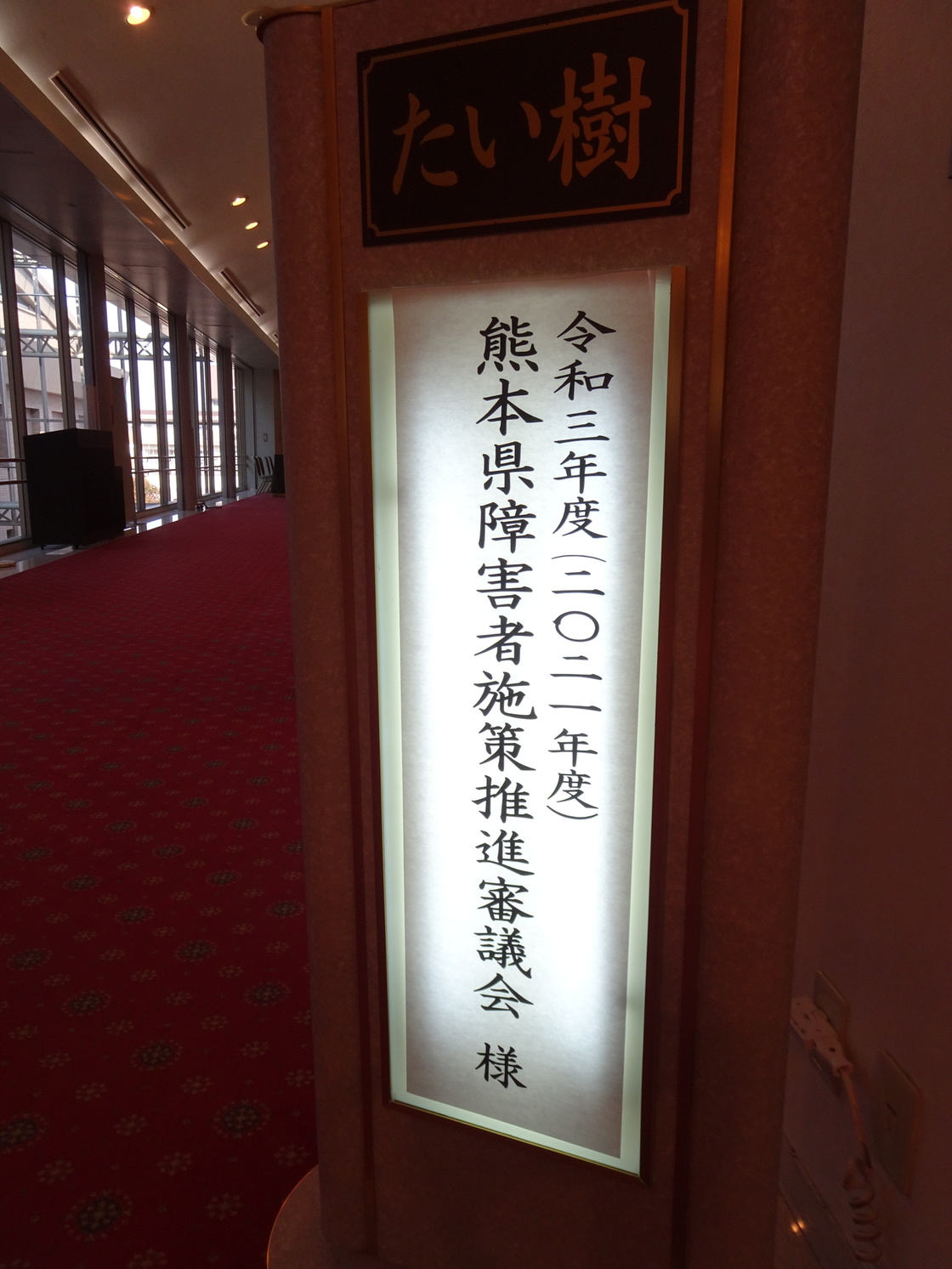熊本県施策審議会の案内看板