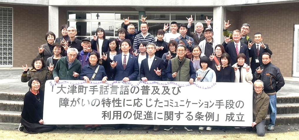 「大津町手話言語の普及及び障がいの特性に応じたコミュニケーション手段の利用の促進に関する条例」が全員賛成で可決