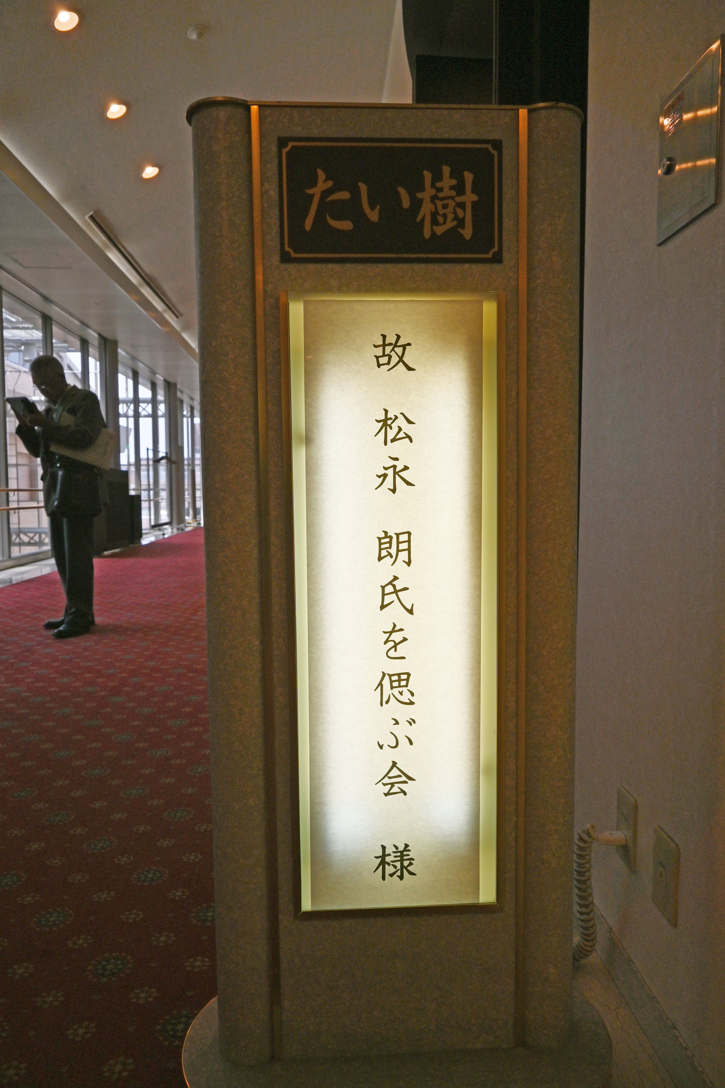 故 松永 朗氏を偲ぶ会