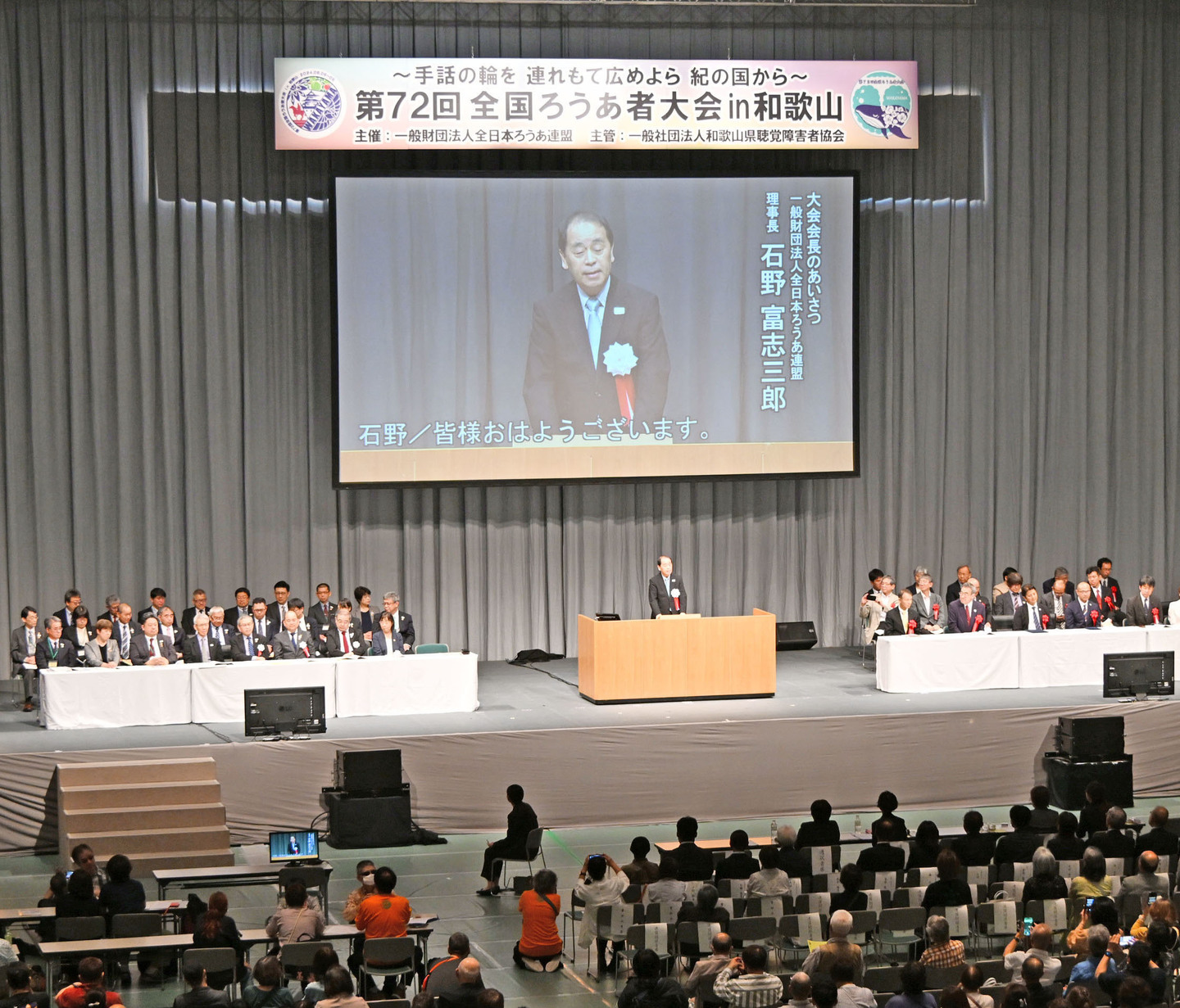 一般財団法人全日本ろうあ連盟 石野富志三郎理事長のあいさつ