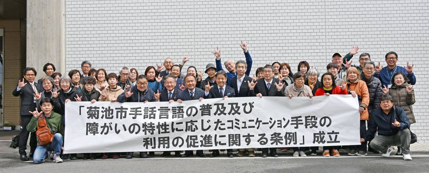 「菊池市手話言語の普及及び障がいの特性に応じたコミュニケーション手段の利用の促進に関する条例」成立おめでとうございます（写真は喜びを分かち合う関係者の皆さん）。