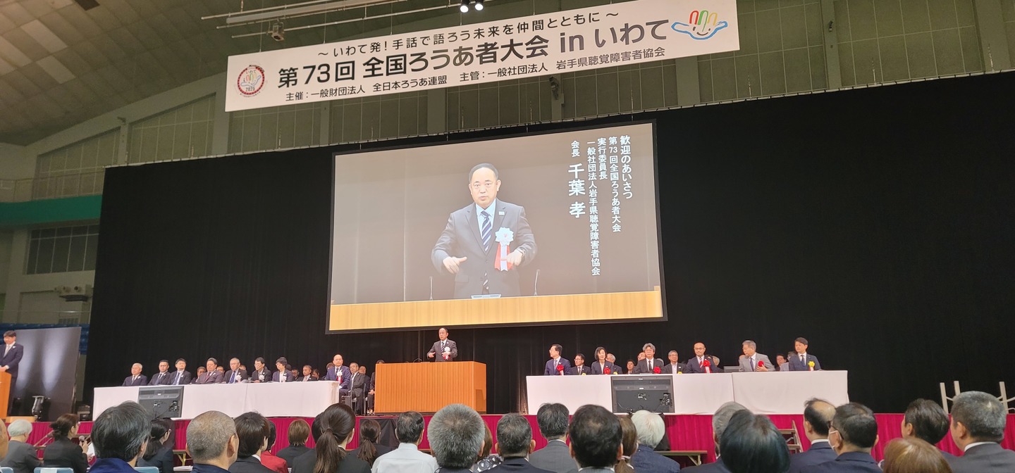 第73回全国ろうあ者大会実行委員会 千葉 孝委員長のご挨拶