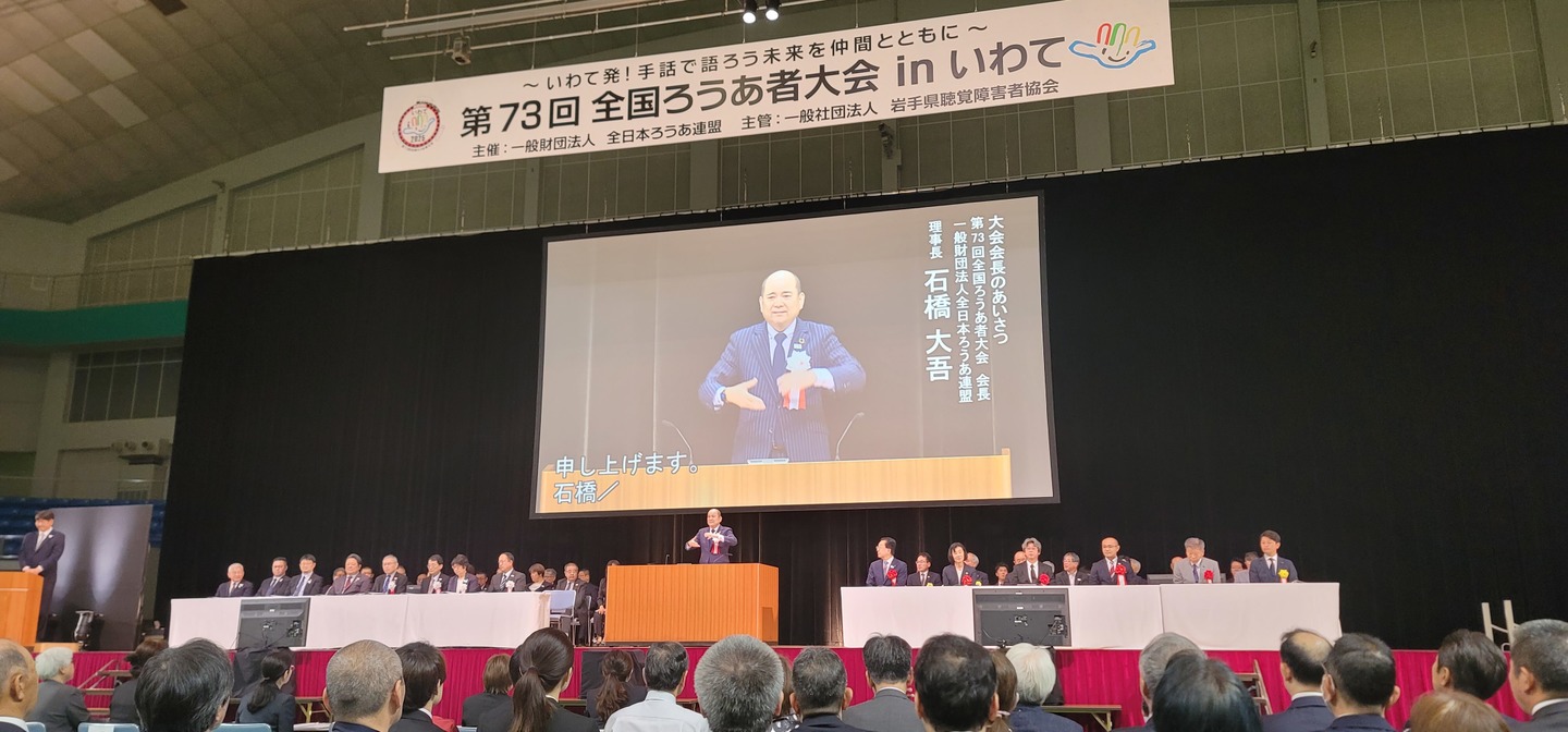 一般財団法人全日本ろうあ連盟 石橋 大吾理事長のご挨拶