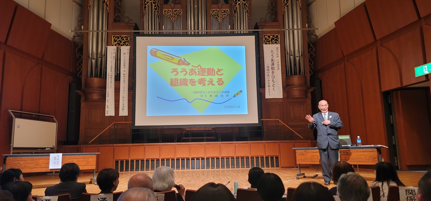 研究分科会「手話言語」の様子 講師は黒﨑 信幸氏（全日本ろうあ連盟参与）
