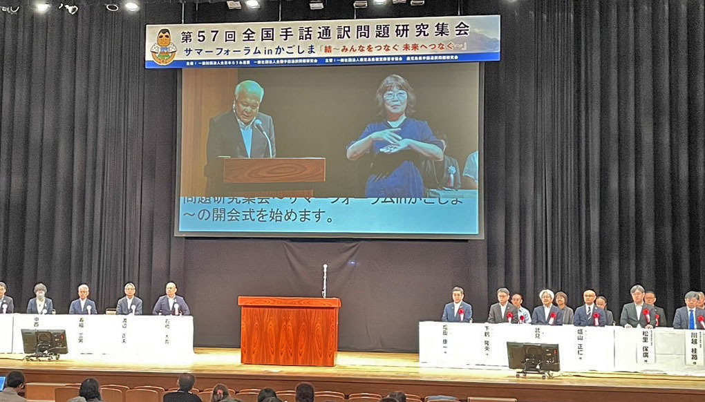 第５７回全国手話通訳問題研究集会サマーフォーラムinかごしま