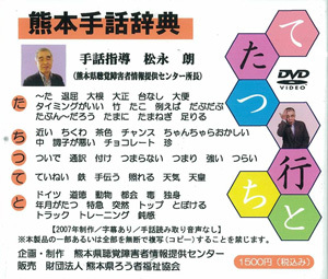 熊本手話辞典「た行」