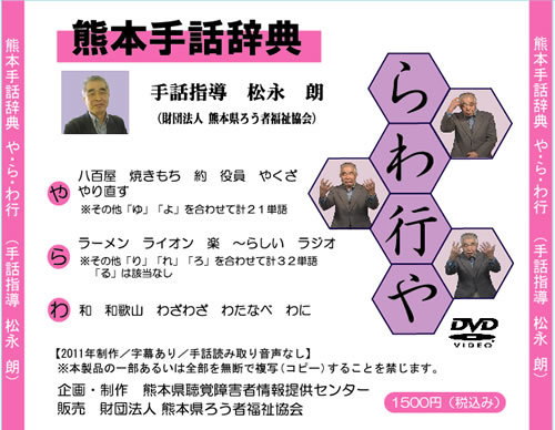 熊本手話辞典「やらわ行」